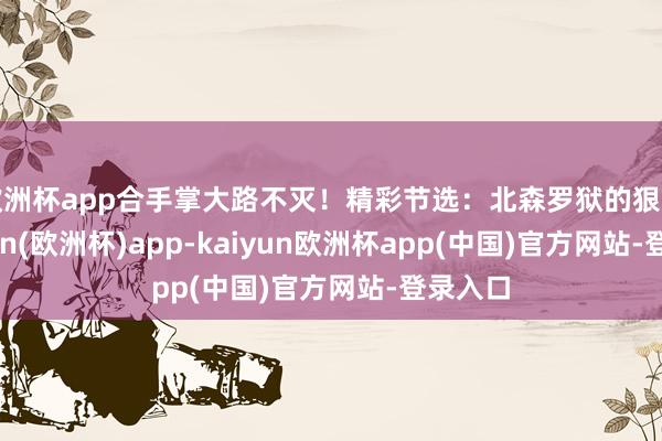 欧洲杯app合手掌大路不灭！精彩节选：北森罗狱的狠毒-kaiyun(欧洲杯)app-kaiyun欧洲杯app(中国)官方网站-登录入口