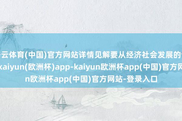 开云体育(中国)官方网站详情见解要从经济社会发展的合座需要启航-kaiyun(欧洲杯)app-kaiyun欧洲杯app(中国)官方网站-登录入口