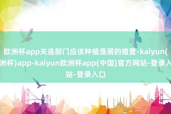 欧洲杯app关连部门应该种植漫展的措置-kaiyun(欧洲杯)app-kaiyun欧洲杯app(中国)官方网站-登录入口