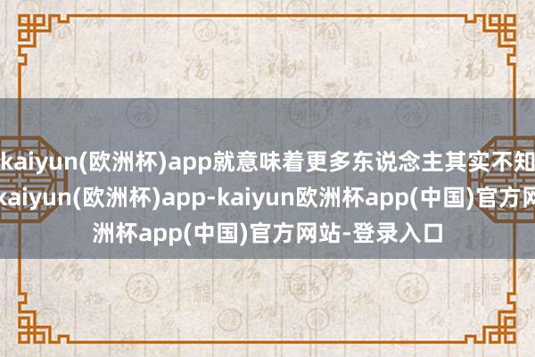 kaiyun(欧洲杯)app就意味着更多东说念主其实不知说念这台车-kaiyun(欧洲杯)app-kaiyun欧洲杯app(中国)官方网站-登录入口