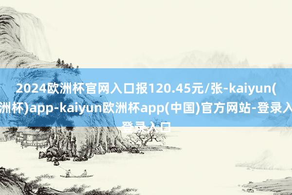 2024欧洲杯官网入口报120.45元/张-kaiyun(欧洲杯)app-kaiyun欧洲杯app(中国)官方网站-登录入口