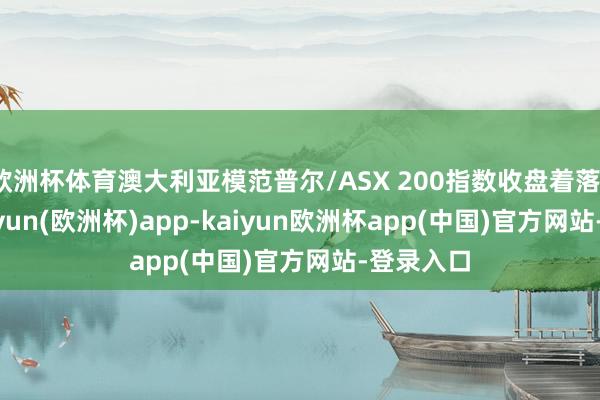 欧洲杯体育澳大利亚模范普尔/ASX 200指数收盘着落1.7%-kaiyun(欧洲杯)app-kaiyun欧洲杯app(中国)官方网站-登录入口