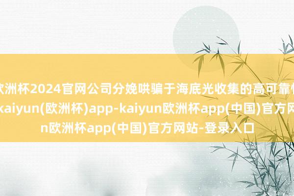 欧洲杯2024官网公司分娩哄骗于海底光收集的高可靠性光无源器件-kaiyun(欧洲杯)app-kaiyun欧洲杯app(中国)官方网站-登录入口
