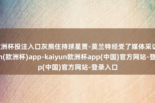 欧洲杯投注入口灰熊住持球星贾-莫兰特经受了媒体采访-kaiyun(欧洲杯)app-kaiyun欧洲杯app(中国)官方网站-登录入口