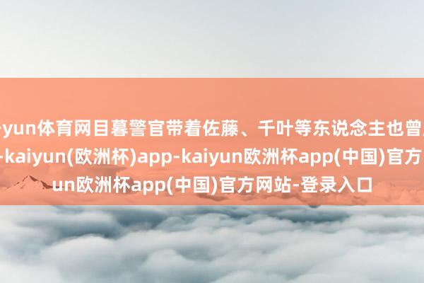 开yun体育网目暮警官带着佐藤、千叶等东说念主也曾赶到结案发现场-kaiyun(欧洲杯)app-kaiyun欧洲杯app(中国)官方网站-登录入口